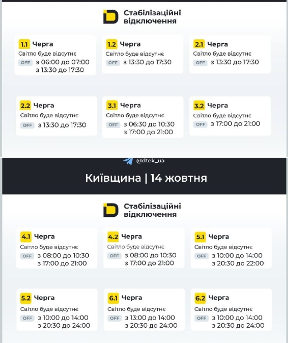 Графіки відключень на Київщині 13 жовтня 2026 року